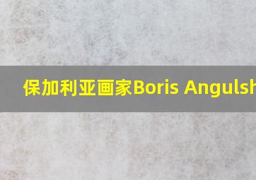 保加利亚画家Boris Angulshev